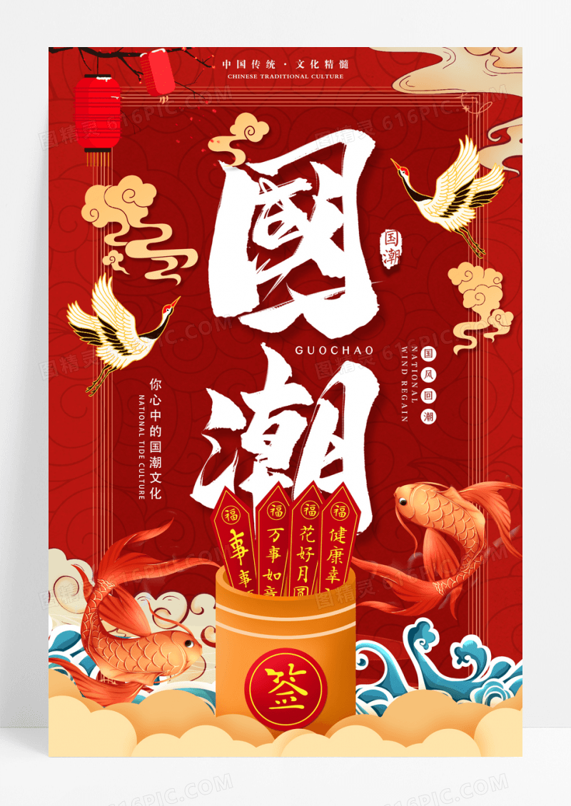 红色喜庆中国风国潮宣传海报